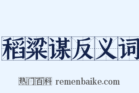 稻粱谋反义词是什么意思的图片